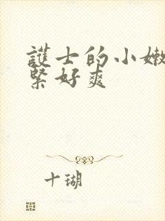 护士的小嫩嫩好紧好爽