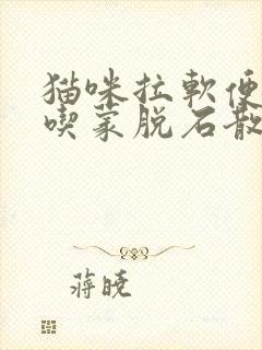 猫咪拉软便可以吃蒙脱石散吗