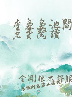 虞袅袅池阎小说免费阅读