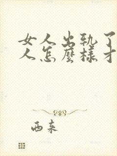 女人出轨了,男人怎么样才能挽回这段婚姻