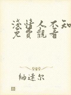 浅情人不知全集免费观看