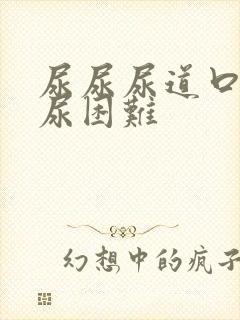 尿尿尿道口疼排尿困难