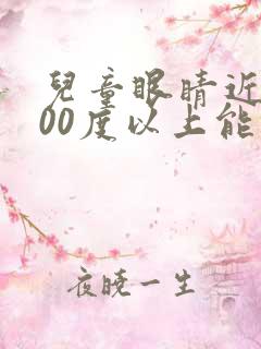 儿童眼睛近视300度以上能恢复吗