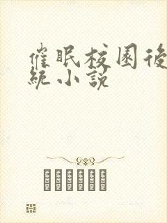 催眠校园后宫系统小说