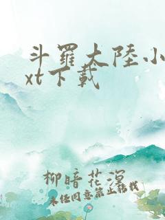 斗罗大陆小说txt下载