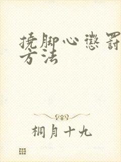 挠脚心惩罚孩子方法