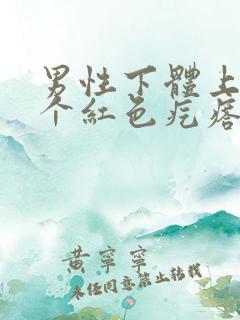 男性下体上长了个红色疙瘩