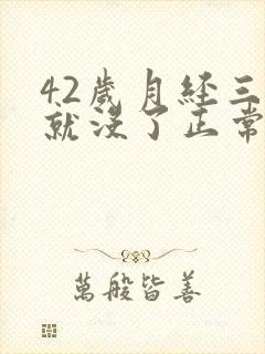 42岁月经三天就没了正常吗