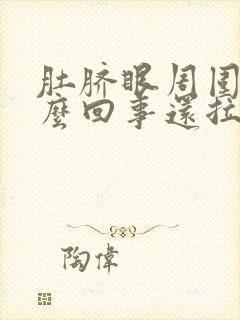 肚脐眼周围疼怎么回事还拉肚子