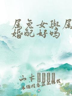 属兔女与属龙男婚配好吗