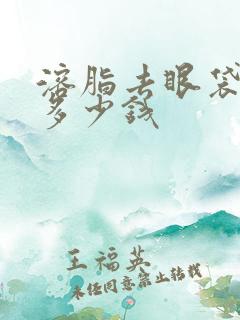 溶脂去眼袋一般多少钱