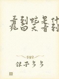 看到蛇是什么征兆白天看到