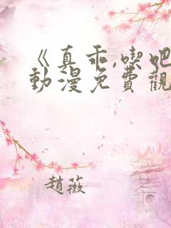 《真乖,吃吧》动漫免费观看完整版第二季