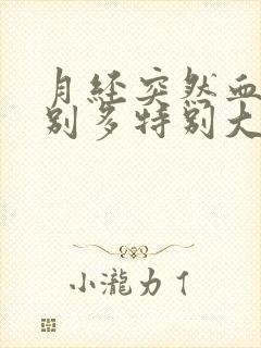 月经突然血块特别多特别大怎么回事