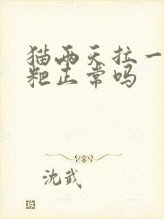 猫两天拉一次粑粑正常吗