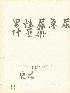 男性尿急尿频用什么药