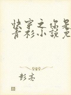 快穿之你是我的青衫小说免费阅读