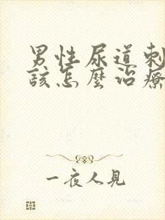 男性尿道刺痒应该怎么治疗