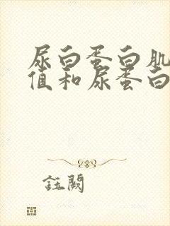 尿白蛋白肌酐比值和尿蛋白肌酐比