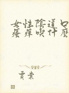 女性阴道口红肿瘙痒吃什么药