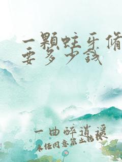 一颗蛀牙修复需要多少钱