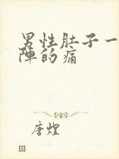 男性肚子一阵一阵的痛