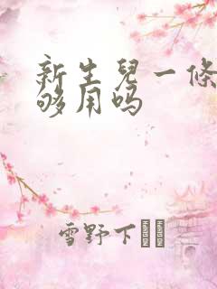 新生儿一条浴巾够用吗