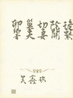 卵巢切除后会影响夫妻关系吗