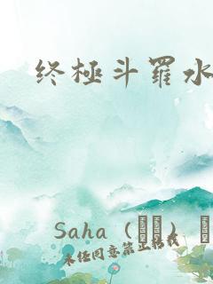 终极斗罗水龙王