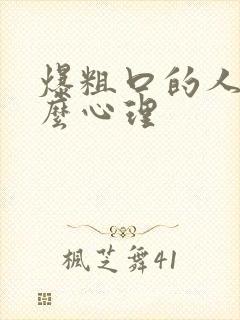 爆粗口的人是什么心理