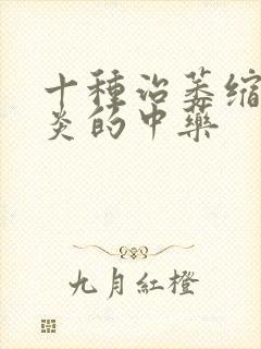 十种治萎缩性胃炎的中药