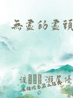 无尽的尽头全集