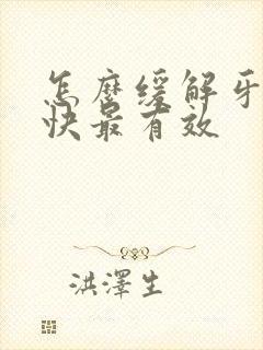 怎么缓解牙痛最快最有效