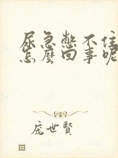 尿急憋不住尿是怎么回事呢