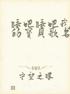 睡吧睡吧我亲爱的宝贝歌名叫什么