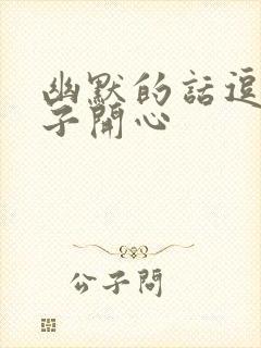 幽默的话逗女孩子开心