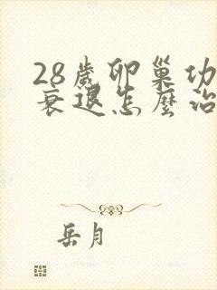 28岁卵巢功能衰退怎么治疗