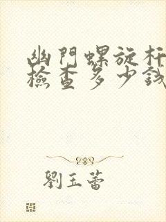 幽门螺旋杆菌感检查多少钱