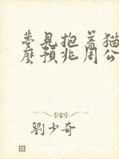 梦见抱着猫是什么预兆周公解梦