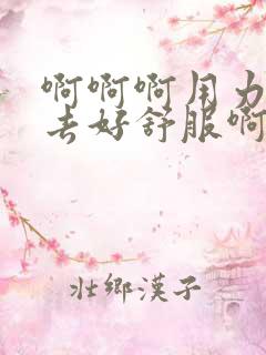 啊啊啊用力插进去好舒服啊啊啊