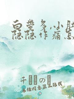 白带多,小肚子隐隐作痛怎么回事