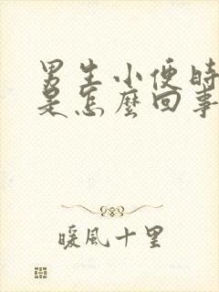 男生小便时出血是怎么回事