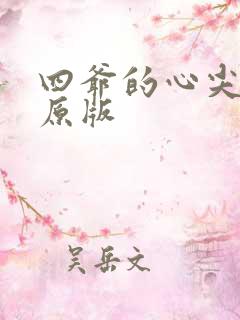 四爷的心尖宠妃原版