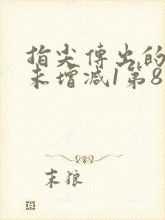 指尖传出的热情未增减1第8集