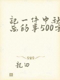 记一件中秋节难忘的事500字
