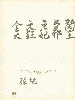 全文免费阅读逆天狂妃邪王别缠我