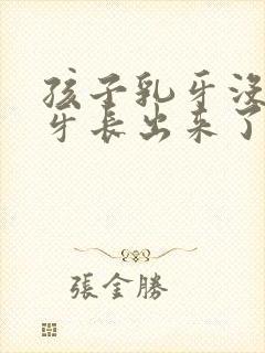 孩子乳牙没掉新牙长出来了怎么办