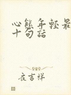 心态年轻最经典十句话