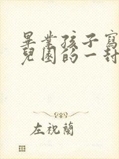 毕业孩子写给幼儿园的一封信