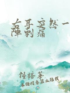 右耳突然一阵一阵刺痛